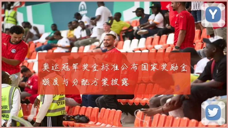 奥运冠军奖金标准公布国家奖励金额度与分配方案披露