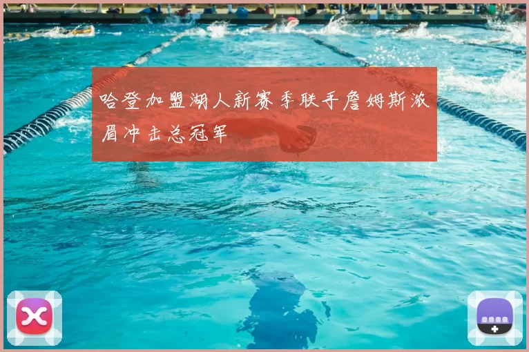 哈登加盟湖人新赛季联手詹姆斯浓眉冲击总冠军