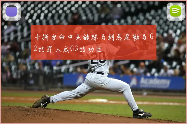卡斯尔命中关键球马刺悬崖勒马 G2的罪人成G3的功臣