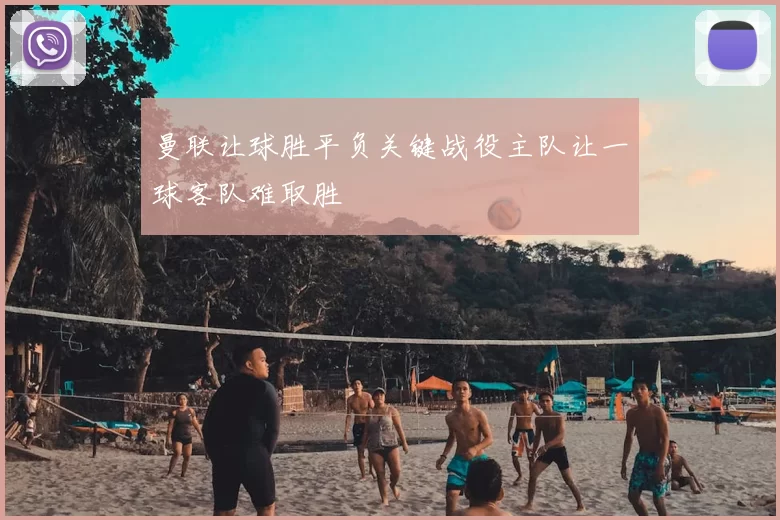 曼联让球胜平负关键战役主队让一球客队难取胜