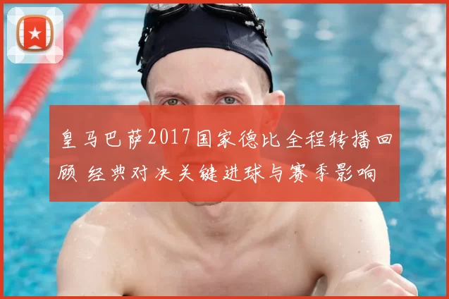 皇马巴萨2017国家德比全程转播回顾 经典对决关键进球与赛季影响