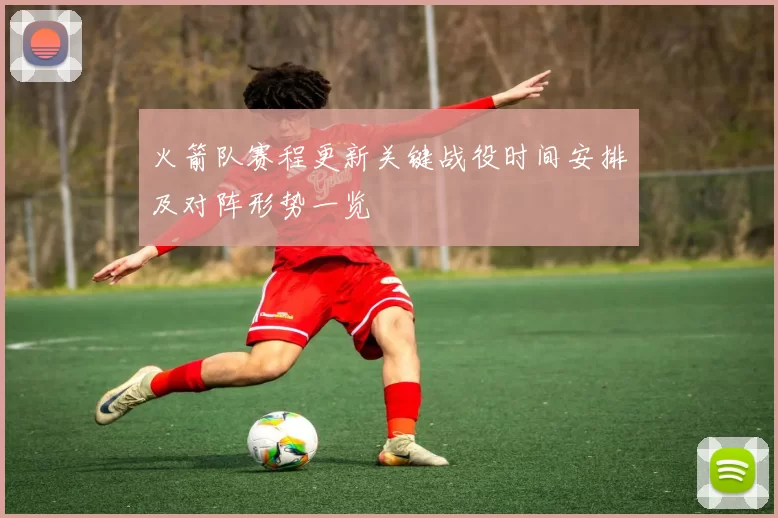 火箭队赛程更新关键战役时间安排及对阵形势一览