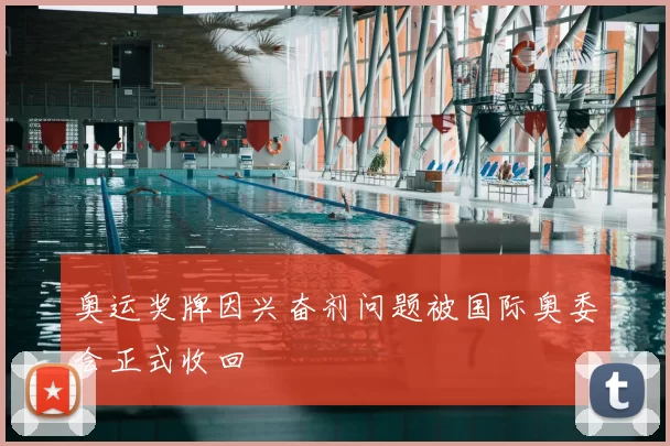 奥运奖牌因兴奋剂问题被国际奥委会正式收回