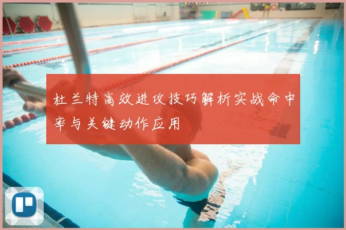 杜兰特高效进攻技巧解析实战命中率与关键动作应用