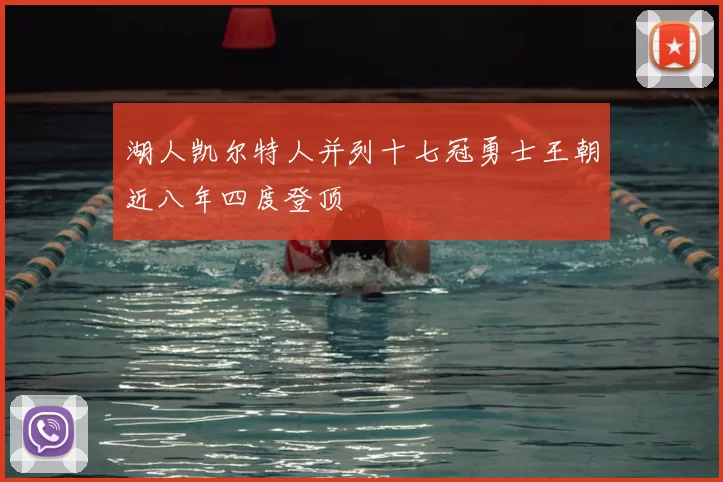 湖人凯尔特人并列十七冠勇士王朝近八年四度登顶