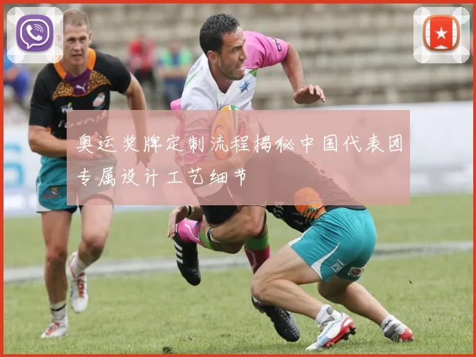 奥运奖牌定制流程揭秘中国代表团专属设计工艺细节