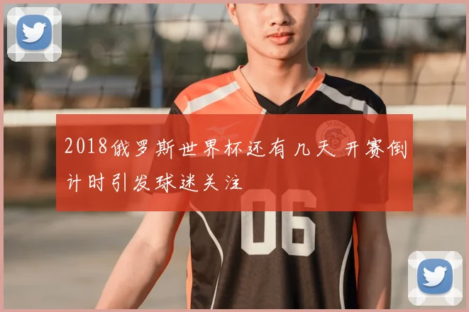 2018俄罗斯世界杯还有几天 开赛倒计时引发球迷关注