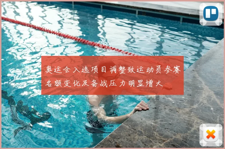 奥运会入选项目调整致运动员参赛名额变化及备战压力明显增大