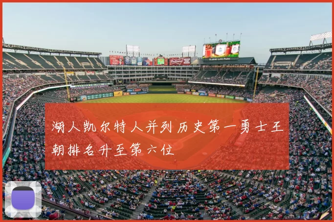 湖人凯尔特人并列历史第一勇士王朝排名升至第六位