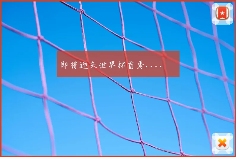 即将迎来世界杯首秀.... ⌚️