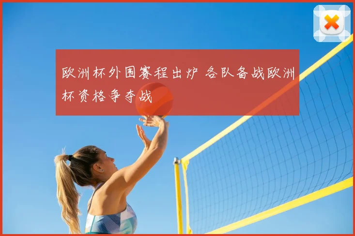 欧洲杯外围赛程出炉 各队备战欧洲杯资格争夺战