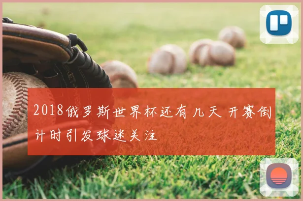 2018俄罗斯世界杯还有几天 开赛倒计时引发球迷关注