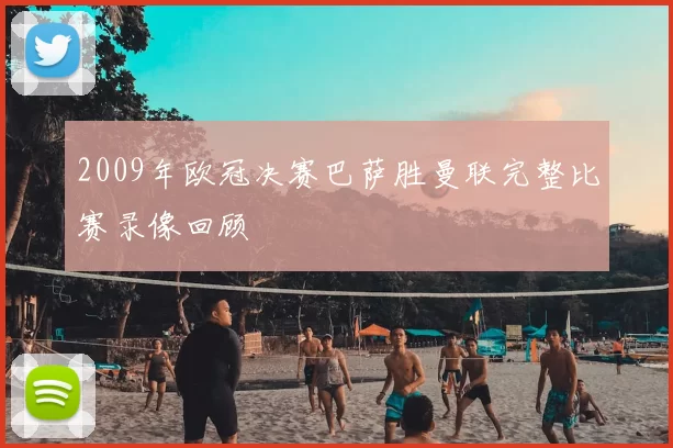 2009年欧冠决赛巴萨胜曼联完整比赛录像回顾