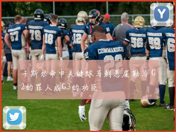 卡斯尔命中关键球马刺悬崖勒马 G2的罪人成G3的功臣
