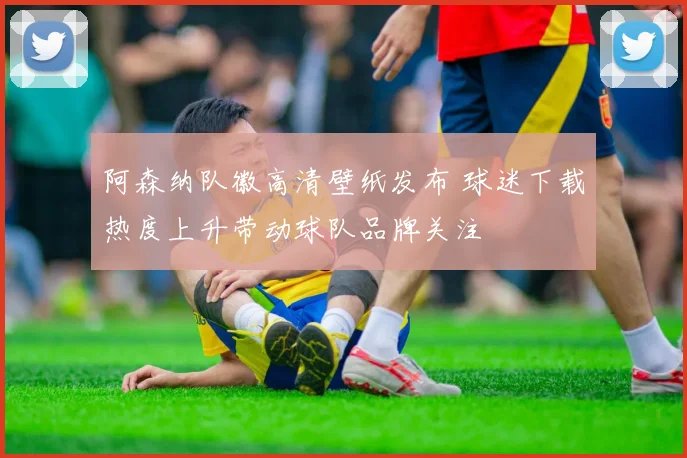 阿森纳队徽高清壁纸发布 球迷下载热度上升带动球队品牌关注