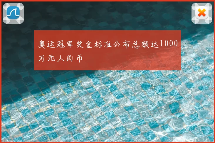 奥运冠军奖金标准公布总额达1000万元人民币