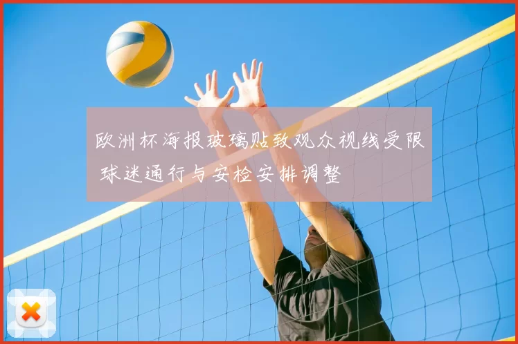 欧洲杯海报玻璃贴致观众视线受限 球迷通行与安检安排调整