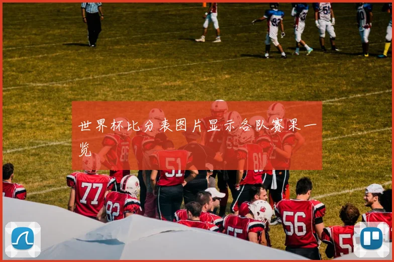 世界杯比分表图片显示各队赛果一览