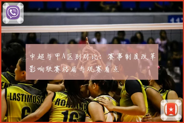 中超与甲A区别对比：赛事制度改革影响联赛格局与观赛看点