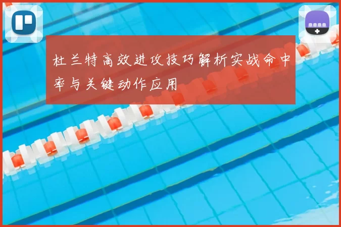 杜兰特高效进攻技巧解析实战命中率与关键动作应用