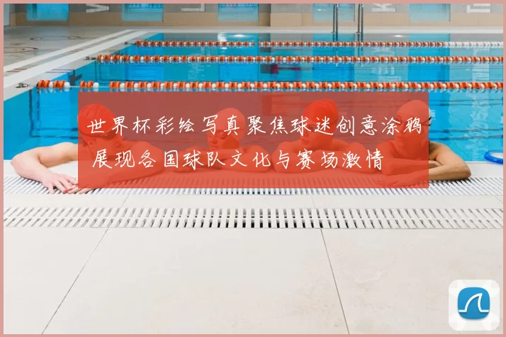 世界杯彩绘写真聚焦球迷创意涂鸦 展现各国球队文化与赛场激情