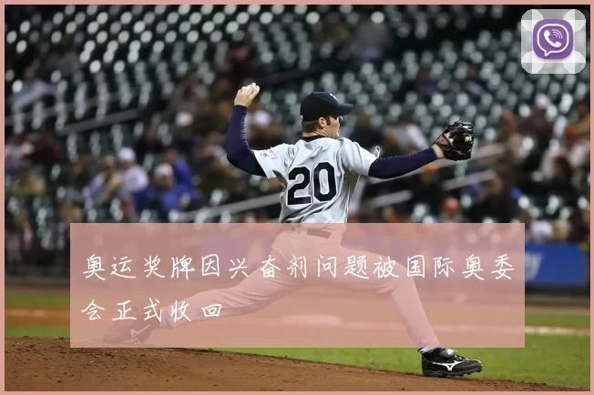 奥运奖牌因兴奋剂问题被国际奥委会正式收回