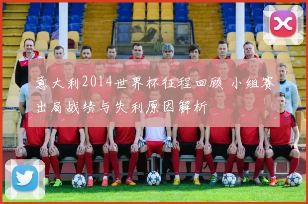 意大利2014世界杯征程回顾 小组赛出局战绩与失利原因解析