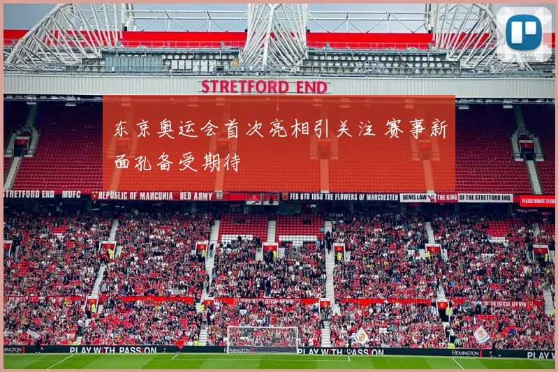 东京奥运会首次亮相引关注 赛事新面孔备受期待